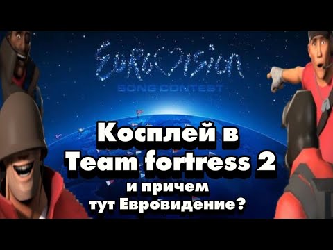 Видео: TF2| Косплей на одного из участников  Евровидения  "Baby Lasagna" в Team fortress 2.