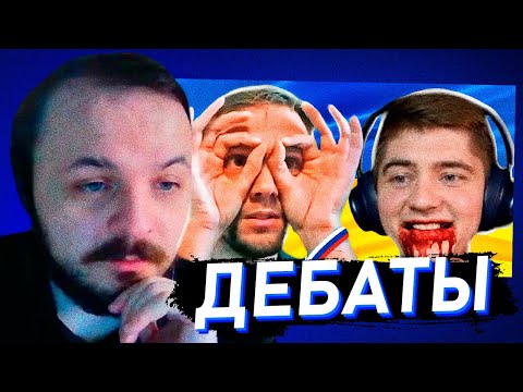 Видео: ЖМИЛЬ СМОТРИТ: ДЕБАТЫ БСБШНИКА И КОРИЧНЕВОГО СЛАВИКА #1