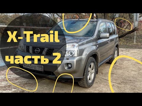 Видео: Почему я купил Nissan X-trail t31?