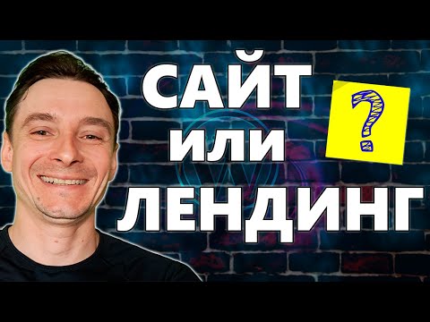 Видео: 🔥 Сайт или Лендинг? 🚀 Что такое Landing Page 😱 Ключевые Отличия Сайта от Лендинга