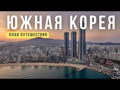 Видео: ЮЖНАЯ КОРЕЯ от Сеула до Пусана | Большое путешествие по стране будущего