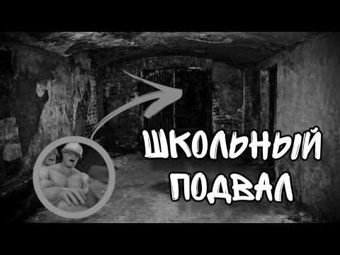 Видео: ШКОЛЬНЫЙ ПОДВАЛ | МГЕ СТРАШИЛКА
