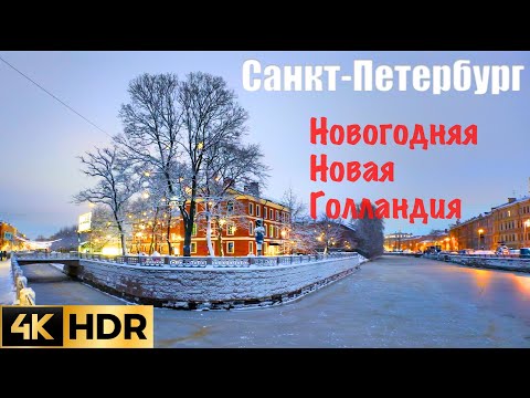 Видео: 🇷🇺 4K HDR САНКТ-ПЕТЕРБУРГ. Новогодняя Новая Голландия. Сказочно красиво.