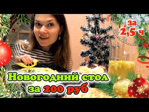 Видео: НОВОГОДНИЙ СТОЛ ЗА 200 РУБЛЕЙ/ 4 блюда за 2,5 часа