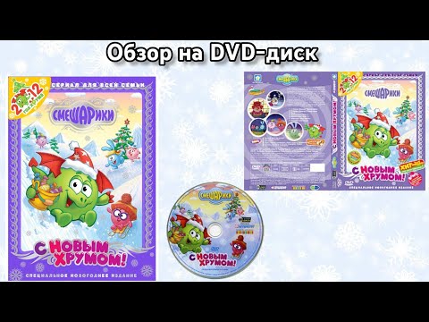 Видео: Обзор на DVD-диск Смешарики: С новым хрумом!