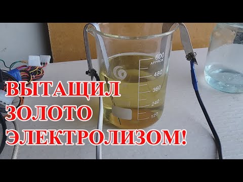 Видео: ЭЛЕКТРОЛИЗ ЗАСТРЯВШЕГО ЗОЛОТА ИЗ  РАСТВОРА ЦАРЯ  !