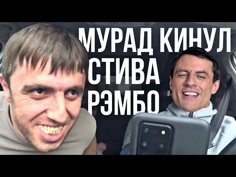 Видео: Мурад кинул Стива Рэмбо