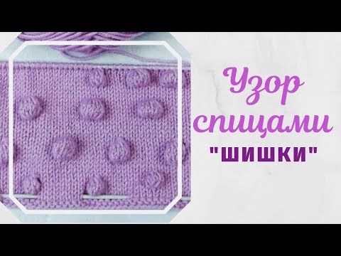 Видео: Узор "Шишки". Красивый узор без дырочек .