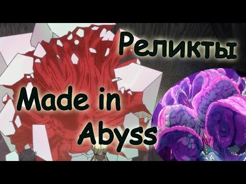 Видео: Созданный В Бездне. РЕЛИКВИИ БЕЗДНЫ.