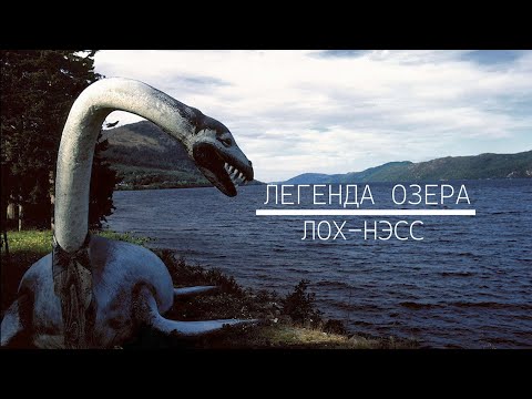 Видео: Легенда озера Лох-Несс.