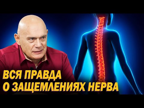 Видео: Защемление нерва - правда или миф? С чем связано онемение конечностей на самом деле