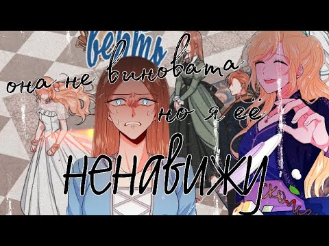 Видео: [MMV]||Она не виновата, но я её НЕНАВИЖУ||Я дитя этого дома