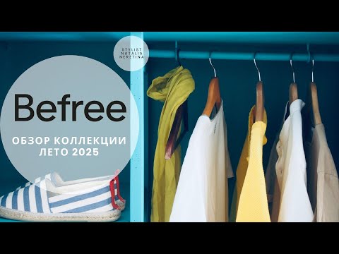 Видео: Обзор новой коллекции бренда Befree, весна/лето 2025