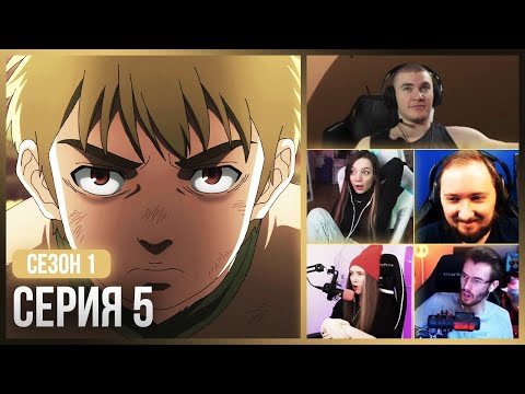 Видео: Реакция стримеров, Начало Нового Пути Торфинна!! — Сага о Винланде 1 сезон, 5 серия