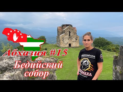 Видео: Абхазия #15: Бедийский собор (июль 2021).