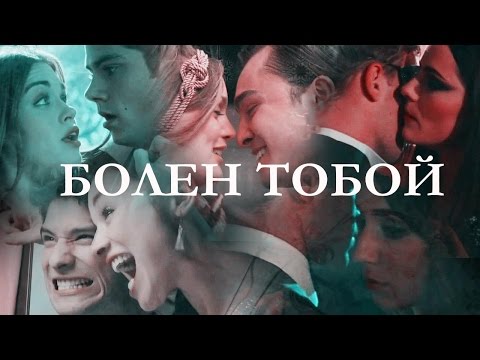 Видео: Multicouples II Болен тобой (with Алекся Ли)