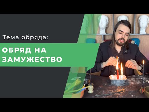 Видео: Обряд на замужество. Выйти замуж. Открыть дороги к замужеству.