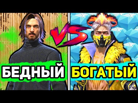 Видео: Ультра БОГАТЫЙ vs Ультра БЕДНЫЙ в FREE FIRE . НУБ и ПРО в ФРИ ФАЕР