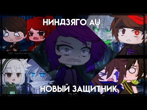 Видео: 🐚Ниндзяго AU: Новый защитник | Минифильм | Gacha life/Club | Nikki Chan🦋