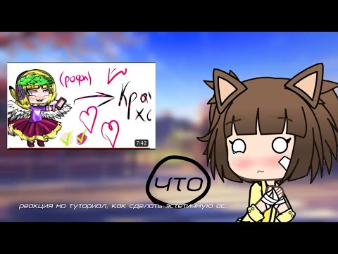 Видео: Реакция на Tutorial как сделать красивую и ￼￼ эстетичную ос