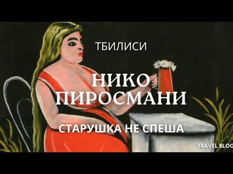 Видео: НИКО ПИРОСМАНИ - ГЕНИЙ ИЗ НАРОДА  КАРТИННАЯ ГАЛЕРЕЯ  ГРУЗИИ  ЖИВОПИСЬ, КОТОРАЯ ГОВОРИТ СЕРДЦЕМ