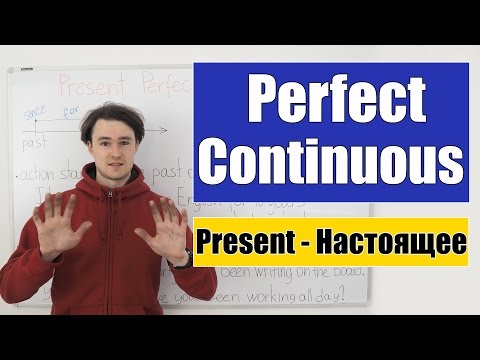 Видео: Present Perfect Continuous - Настоящее Завершенное Продолженное время