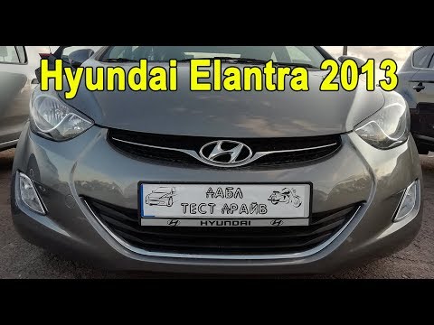 Видео: Hyundai Elantra 2013. Кто-то еще хочет эту машину?