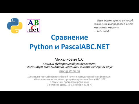 Видео: Сравнение Python и PascalABC.NET
