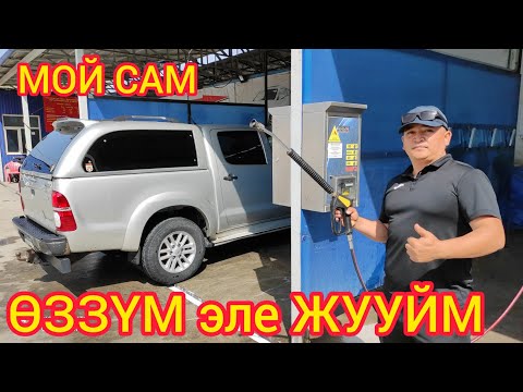 Видео: Колдон келсе ӨЗҮҢ ЖУУ  |  Жаңы АВТОМОЙКА ачылды  |  СҮЙҮНЧҮ!