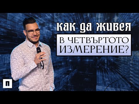 Видео: КАК ДА ЖИВЕЯ В ЧЕТВЪРТОТО ИЗМЕРЕНИЕ? | Пастор Максим Асенов | Църква Пробуждане