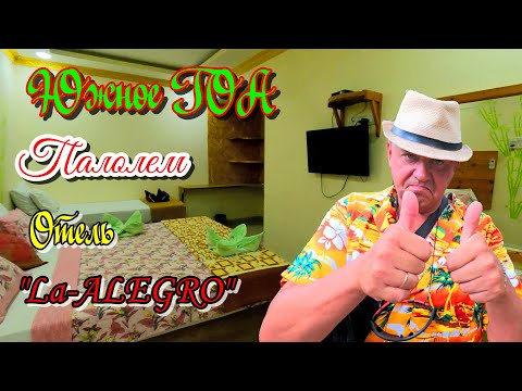 Видео: Южное Гоа.Гостевой дом на Палолем- "La-Alegro"@travel.vova_katya