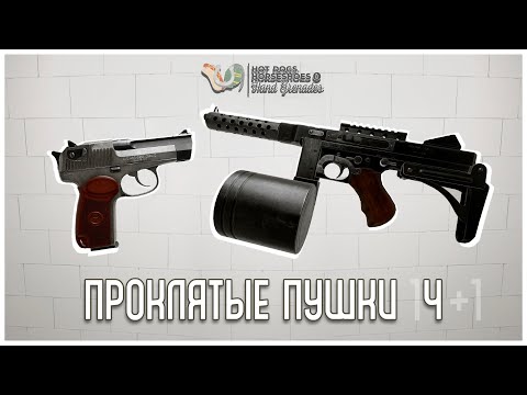 Видео: Самые Странные и Безумные Пушки в H3VR!