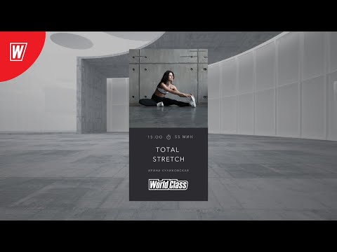 Видео: TOTAL STRETCH с Ириной Куликовской | 19 июля 2020 | Онлайн-тренировки World Class