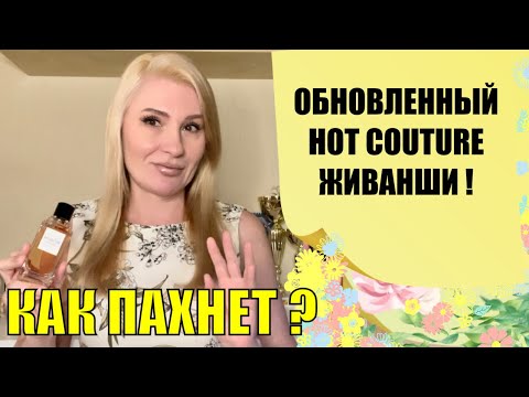 Видео: НА ЭТОТ АРОМАТ НЕ ЖАЛКО ДЕНЕГ - НОВЫЙ Хот Кутюр GIVENCHY в переформулировке