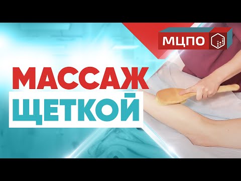 Видео: Целлюлит уйдет! Массаж сухой щеткой от целлюлита. Техника выполнения.