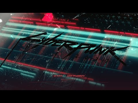 Видео: Cyberpunk 2077 Нові побічні завдання