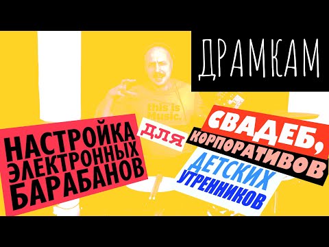 Видео: ДРАМКАМ - Как Настроить Электронные Барабаны Для Выступления