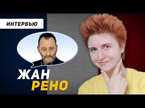 Видео: Французский по интервью: Жан Рено