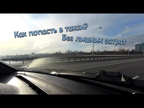 Видео: Такси Варшава\Как зайти в такси, четко, ровно и без проблем?