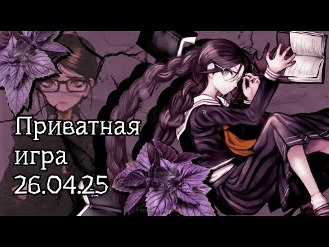 Видео: Отголоски прошлого | POV: Токо Фукава | Приватная игра 26.04.25, Danganronpa Online