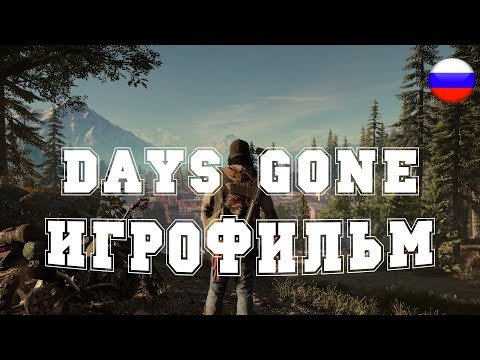 Видео: ИГРОФИЛЬМ Days Gone (все катсцены, на русском) прохождение без комментариев