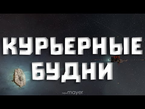 Видео: 🔥Ивент - ивентом, а работа курьером по расписанию! :)🔥| EVE online | !тг !донат