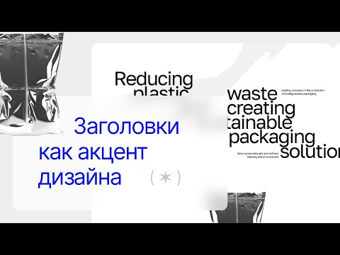 Видео: Секреты создания уникальных сайтов: акцентные заголовки