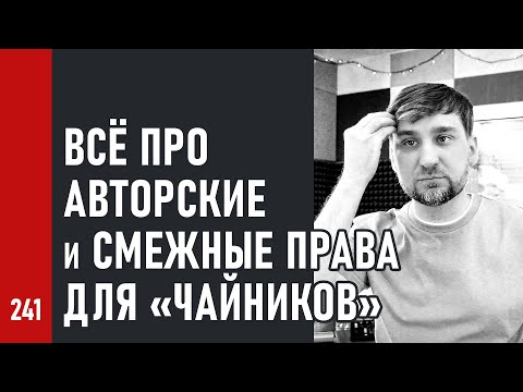 Видео: Всё про АВТОРСКИЕ и СМЕЖНЫЕ ПРАВА для «чайников» / Артистам, музыкантам и творцам звука (№241)