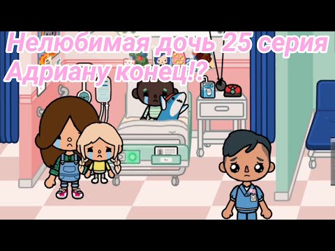 Видео: Нелюбимая дочь 25 серия💔 Адриану конец?!