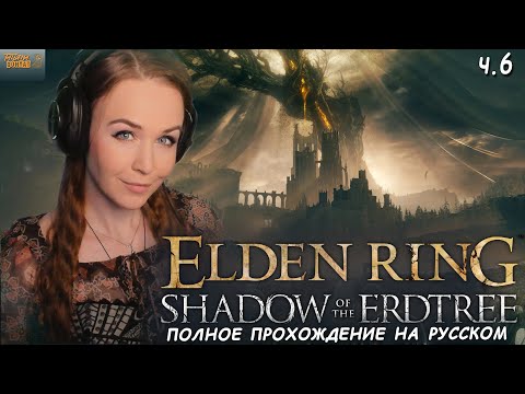 Видео: КАЗУАЛ ВПЕРВЫЕ В Shadow of the Erdtree ELDEN RING полное прохождение Элден Ринг Царство Теней #6