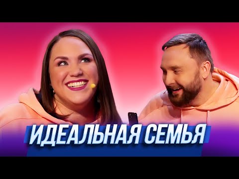 Видео: Идеальная семья — Уральские Пельмени | Азбука Уральских Пельменей – Ъ