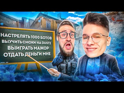 Видео: 24 ЧАСА УЧУ COFFI ИГРАТЬ В CS2! Я ЛУЧШИЙ ТРЕНЕР В КС!