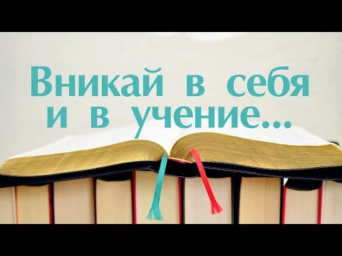 Видео: Проповедь: "Вникай в себя и в учение..." (Виталий Рожко)