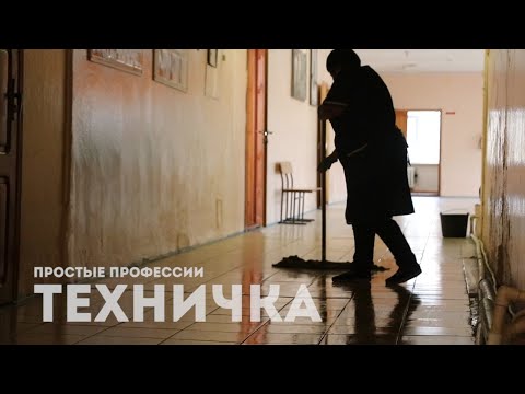 Видео: ПРОСТЫЕ ПРОФЕССИИ ТЕХНИЧКА 13 11 2021